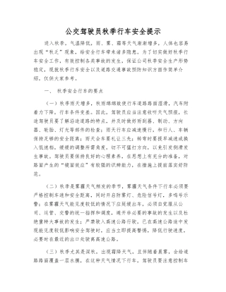 公交驾驶员秋季行车安全提示