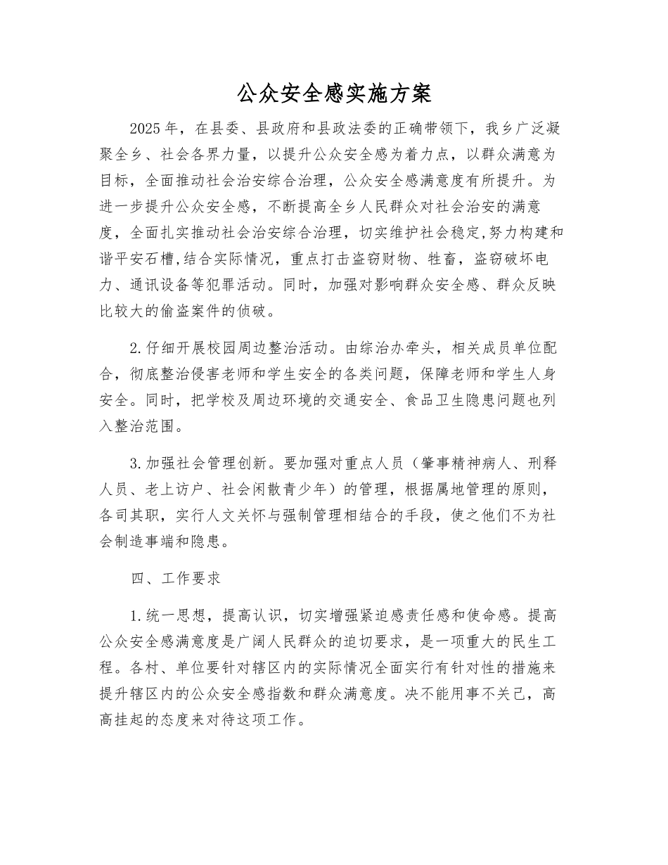 公众安全感实施方案_第1页