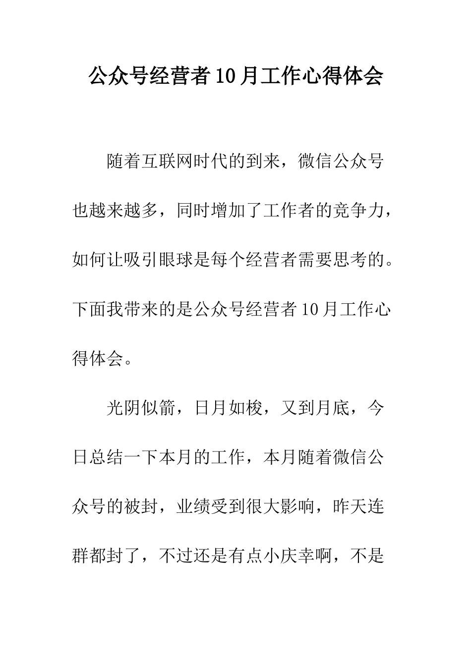 公众号经营者10月工作心得体会_第1页