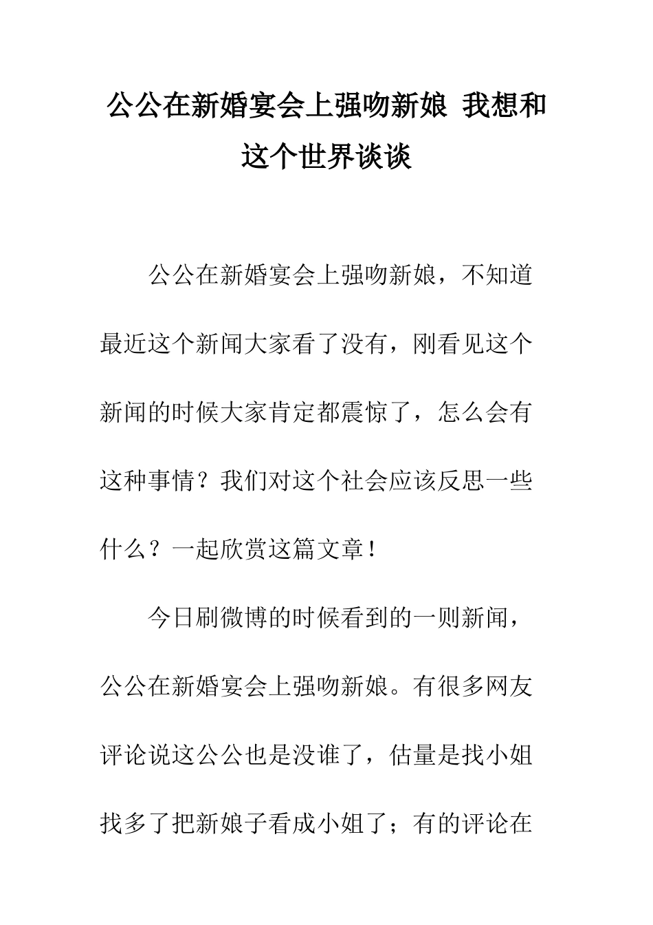 公公在新婚宴会上强吻新娘-我想和这个世界谈谈_第1页