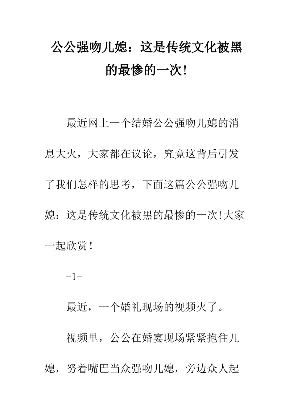 公公强吻儿媳这是传统文化被黑的最惨的一次!_第1页