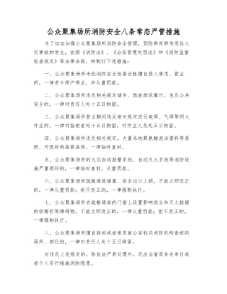 公众聚集场所消防安全八条常态严管措施