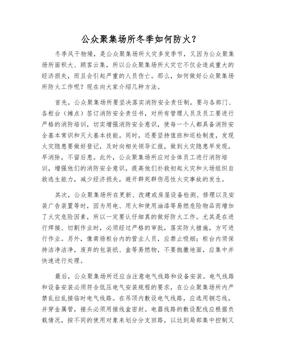 公众聚集场所冬季如何防火？_第1页