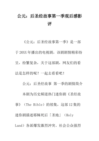 公元后圣经故事第一季观后感影评