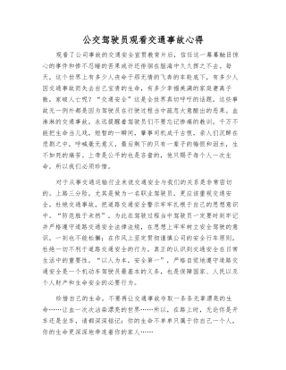 公交驾驶员观看交通事故心得