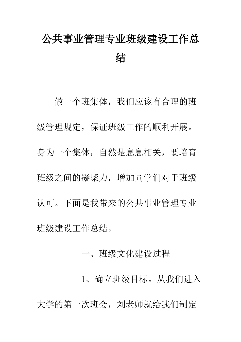 公共事业管理专业班级建设工作总结_第1页