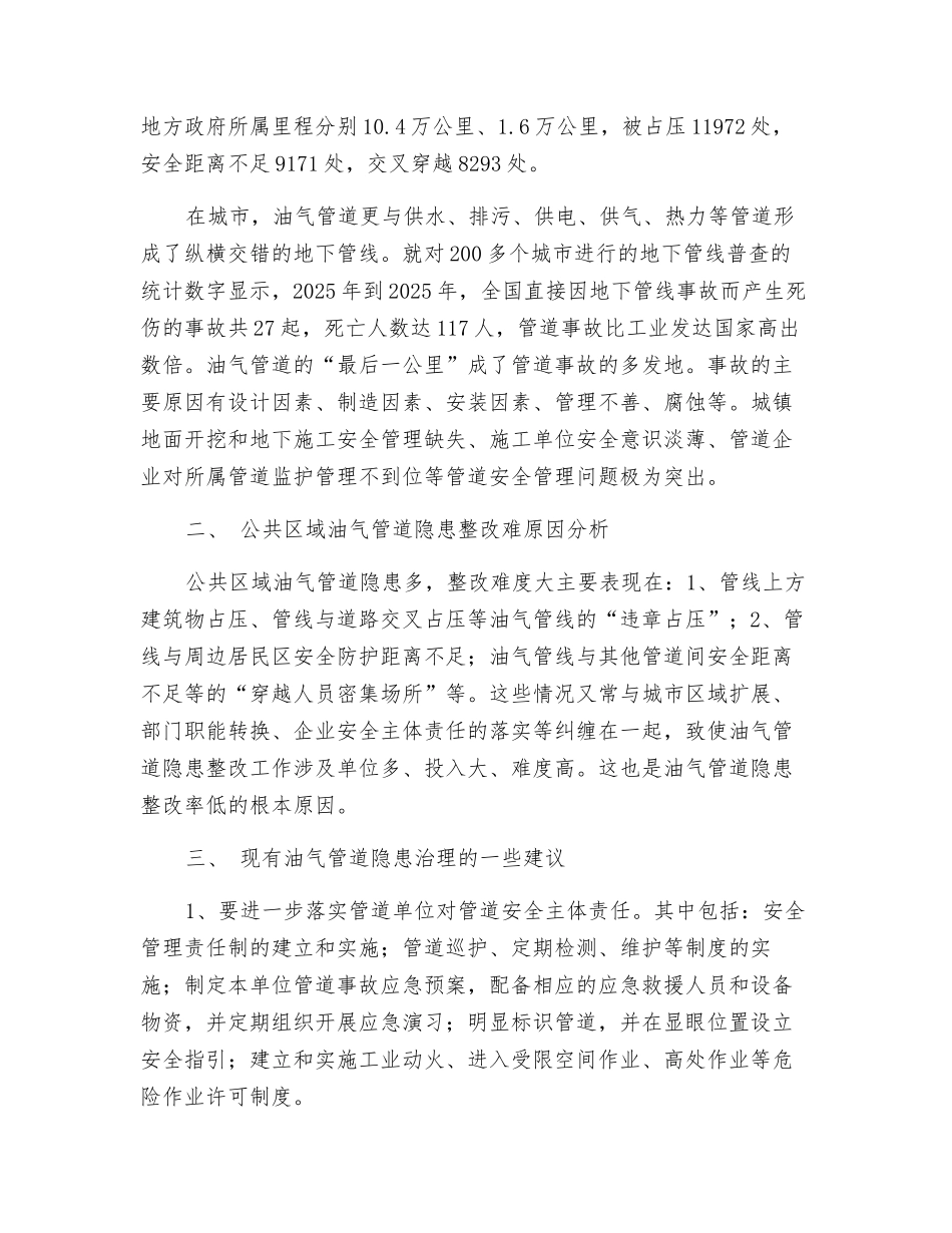 公共区域油气管道的安全现状及建议_第2页