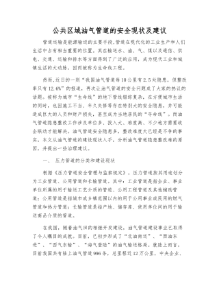 公共区域油气管道的安全现状及建议