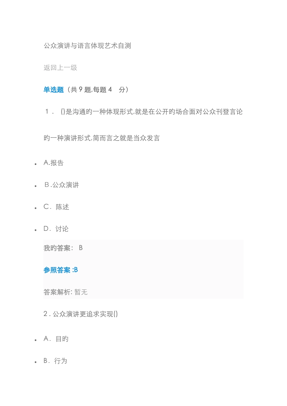 公众演讲与语言表达艺术自测_第1页