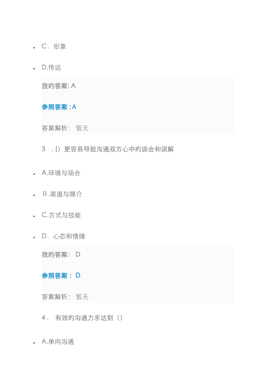 公众演讲与语言表达艺术自测_第2页