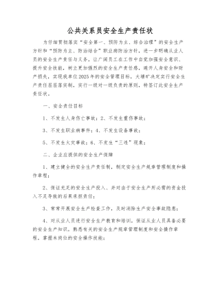 公共关系员安全生产责任状