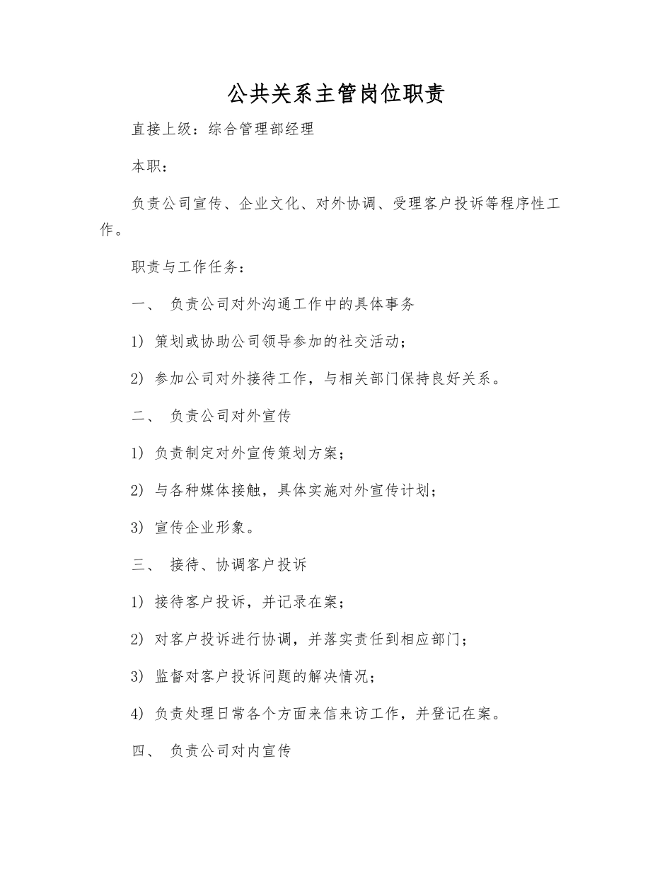 公共关系主管岗位职责_第1页