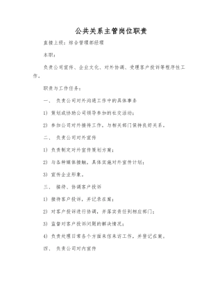 公共关系主管岗位职责