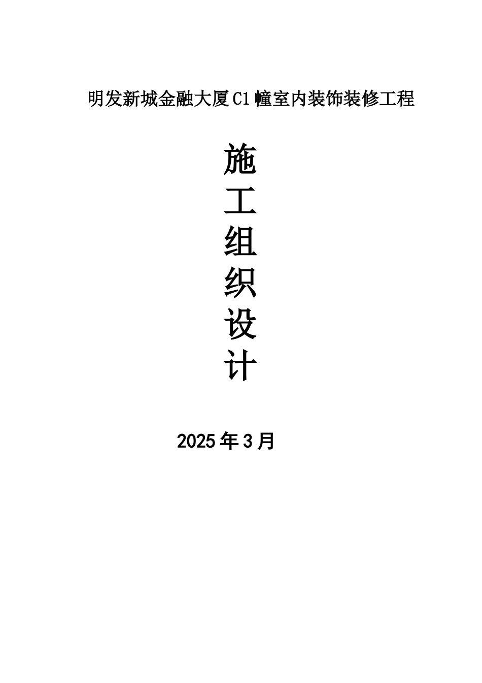 公共区域装修施工项目组织设计_第2页