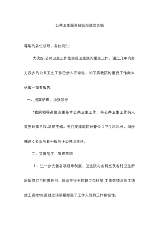 公共卫生服务经验交流发言稿