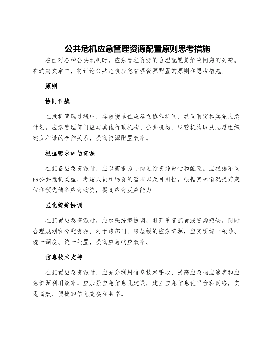 公共危机应急管理资源配置原则思考措施_第1页
