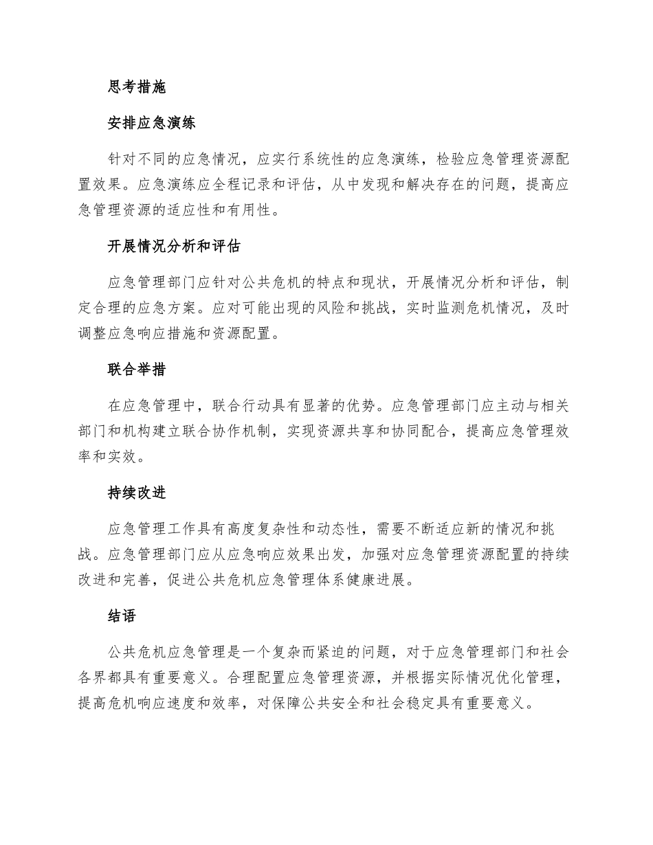 公共危机应急管理资源配置原则思考措施_第2页