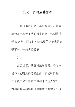 公公出宫观后感影评