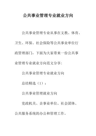 公共事业管理专业就业方向