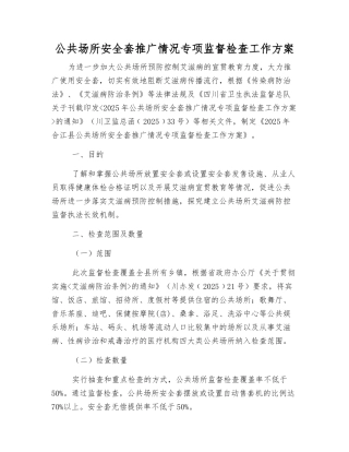 公共场所安全套推广情况专项监督检查工作方案