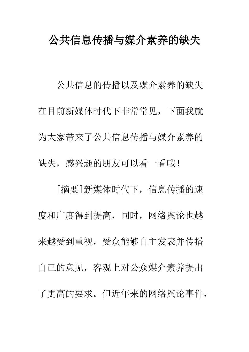 公共信息传播与媒介素养的缺失_第1页