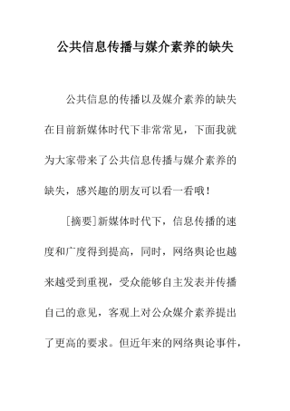 公共信息传播与媒介素养的缺失