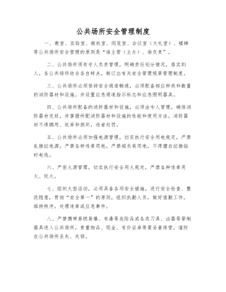 公共场所安全管理制度