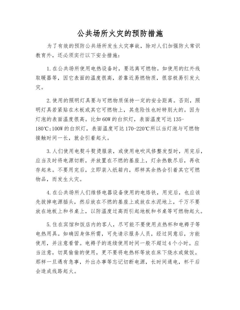 公共场所火灾的预防措施_第1页