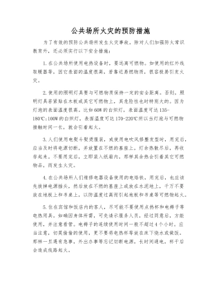 公共场所火灾的预防措施