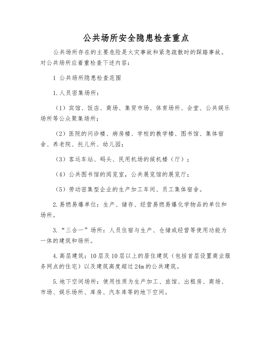 公共场所安全隐患检查重点_第1页