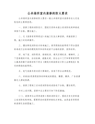公共场所室内装修的防火要求
