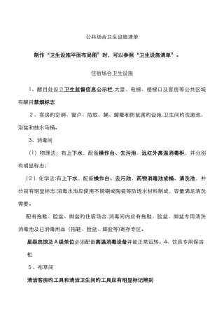 公共场所卫生设施清单