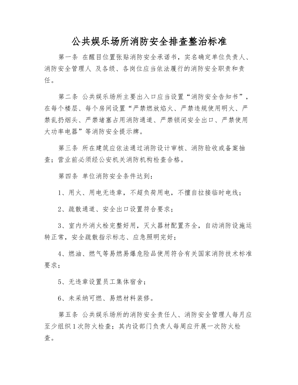 公共娱乐场所消防安全排查整治标准_第1页