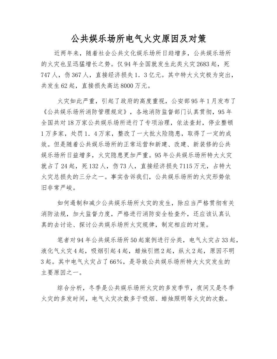 公共娱乐场所电气火灾原因及对策_第1页