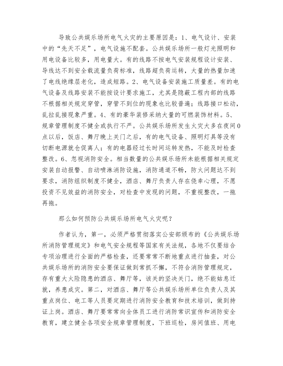公共娱乐场所电气火灾原因及对策_第2页