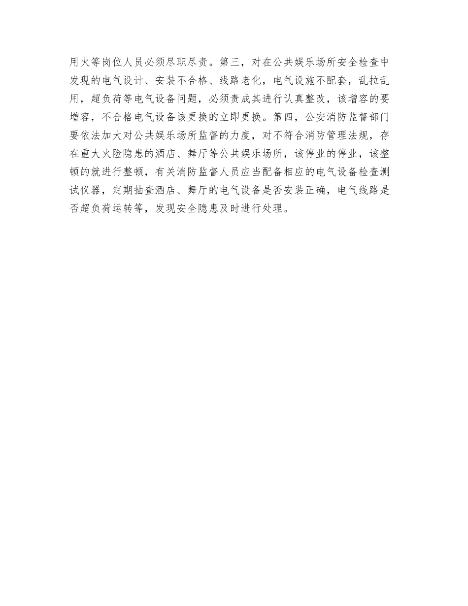 公共娱乐场所电气火灾原因及对策_第3页