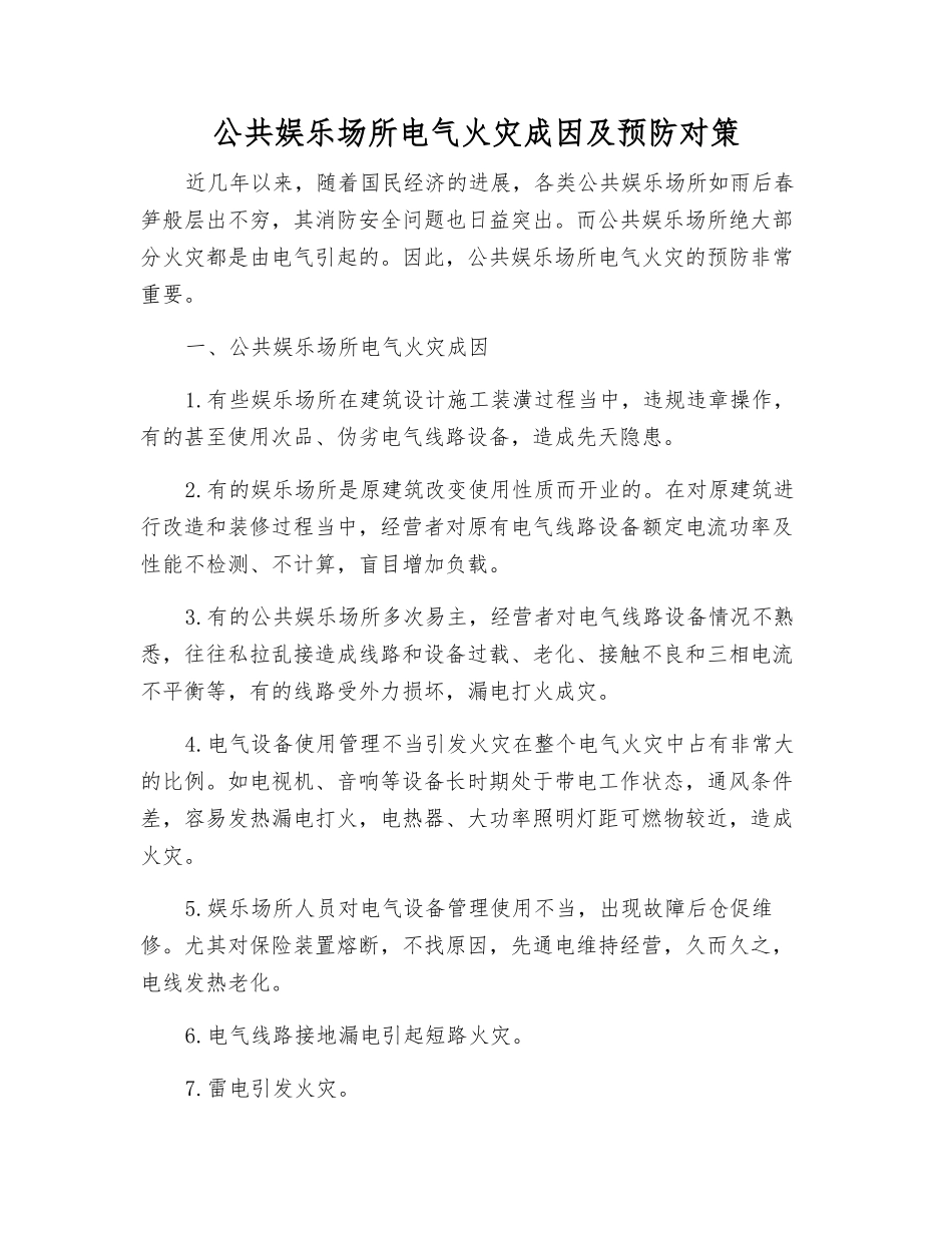 公共娱乐场所电气火灾成因及预防对策_第1页