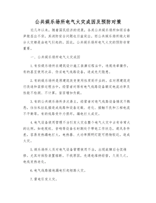 公共娱乐场所电气火灾成因及预防对策