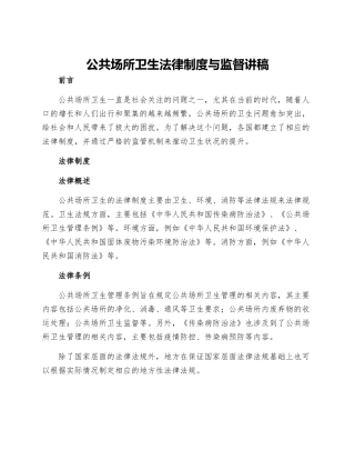 公共场所卫生法律制度与监督讲稿