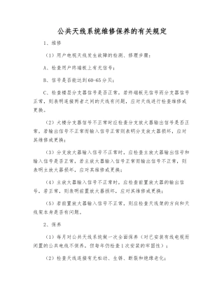 公共天线系统维修保养的规定