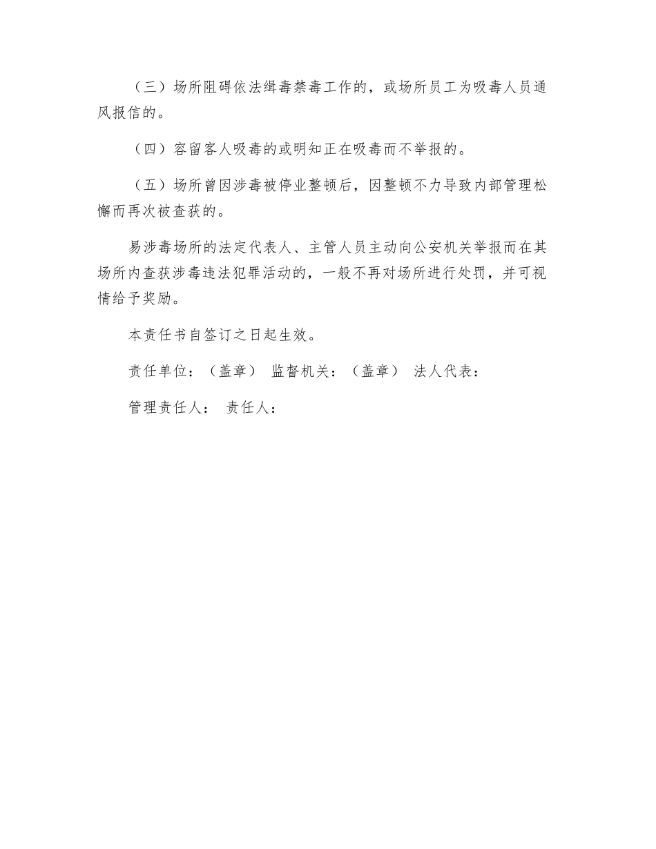 公共娱乐场所禁毒管理责任书_第3页