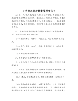 公共娱乐场所禁毒管理责任书