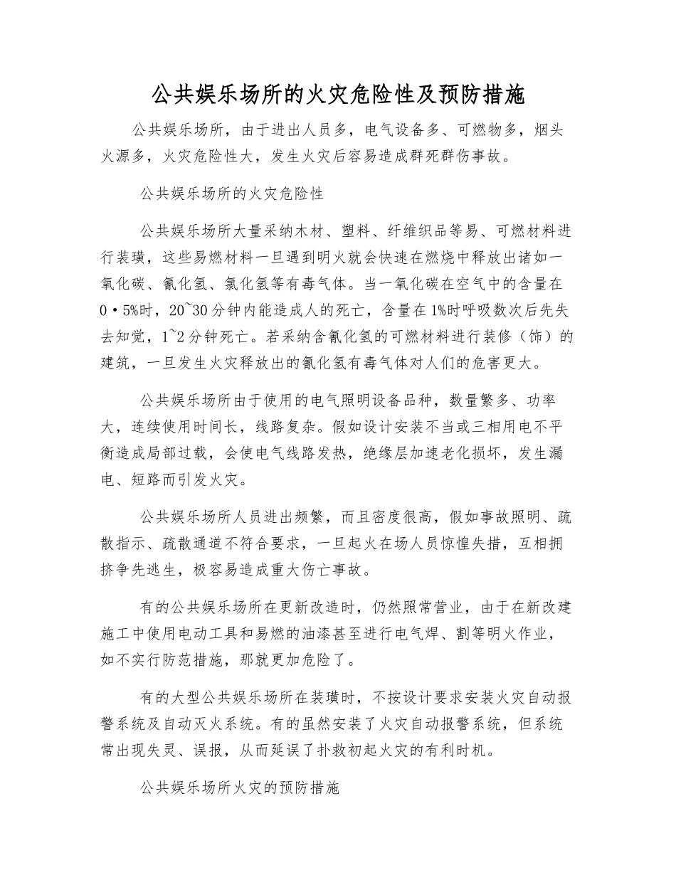 公共娱乐场所的火灾危险性及预防措施_第1页