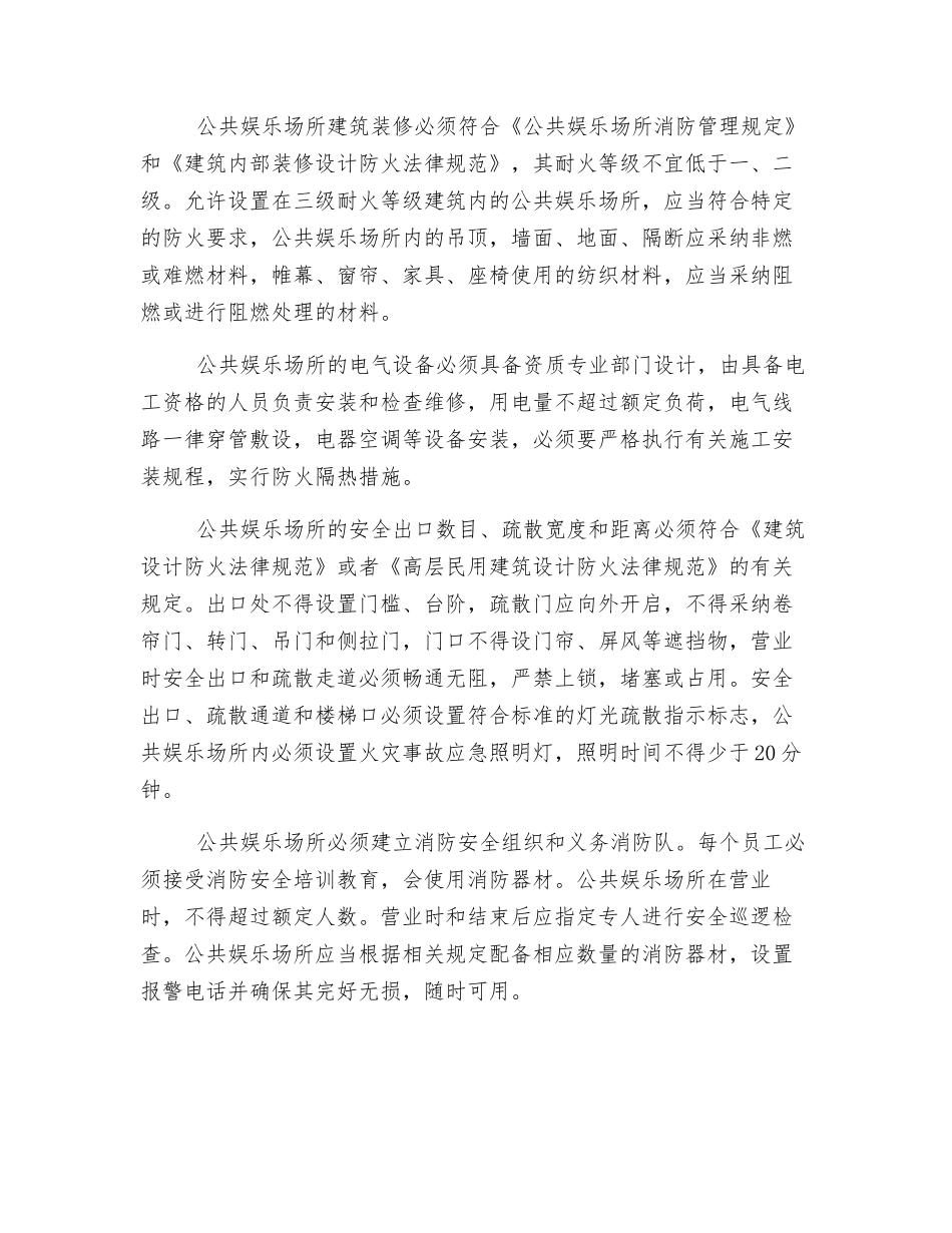 公共娱乐场所的火灾危险性及预防措施_第2页