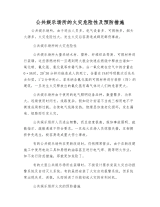公共娱乐场所的火灾危险性及预防措施