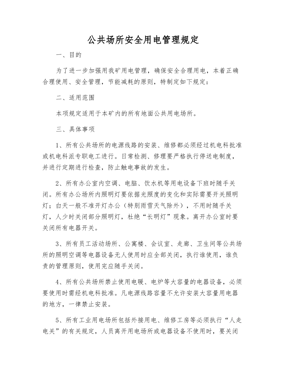 公共场所安全用电管理规定_第1页
