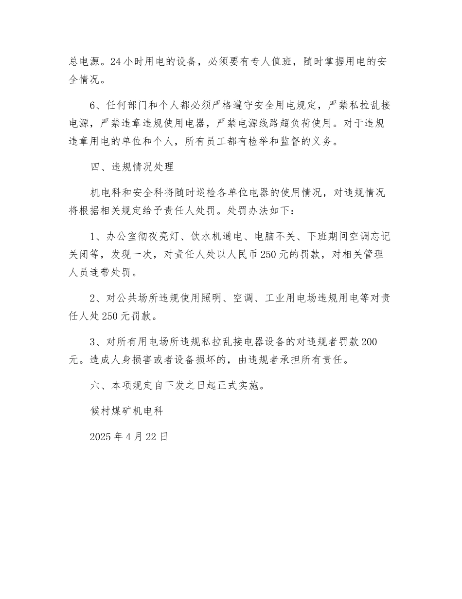 公共场所安全用电管理规定_第2页