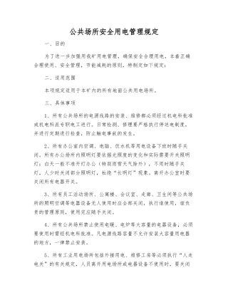 公共场所安全用电管理规定