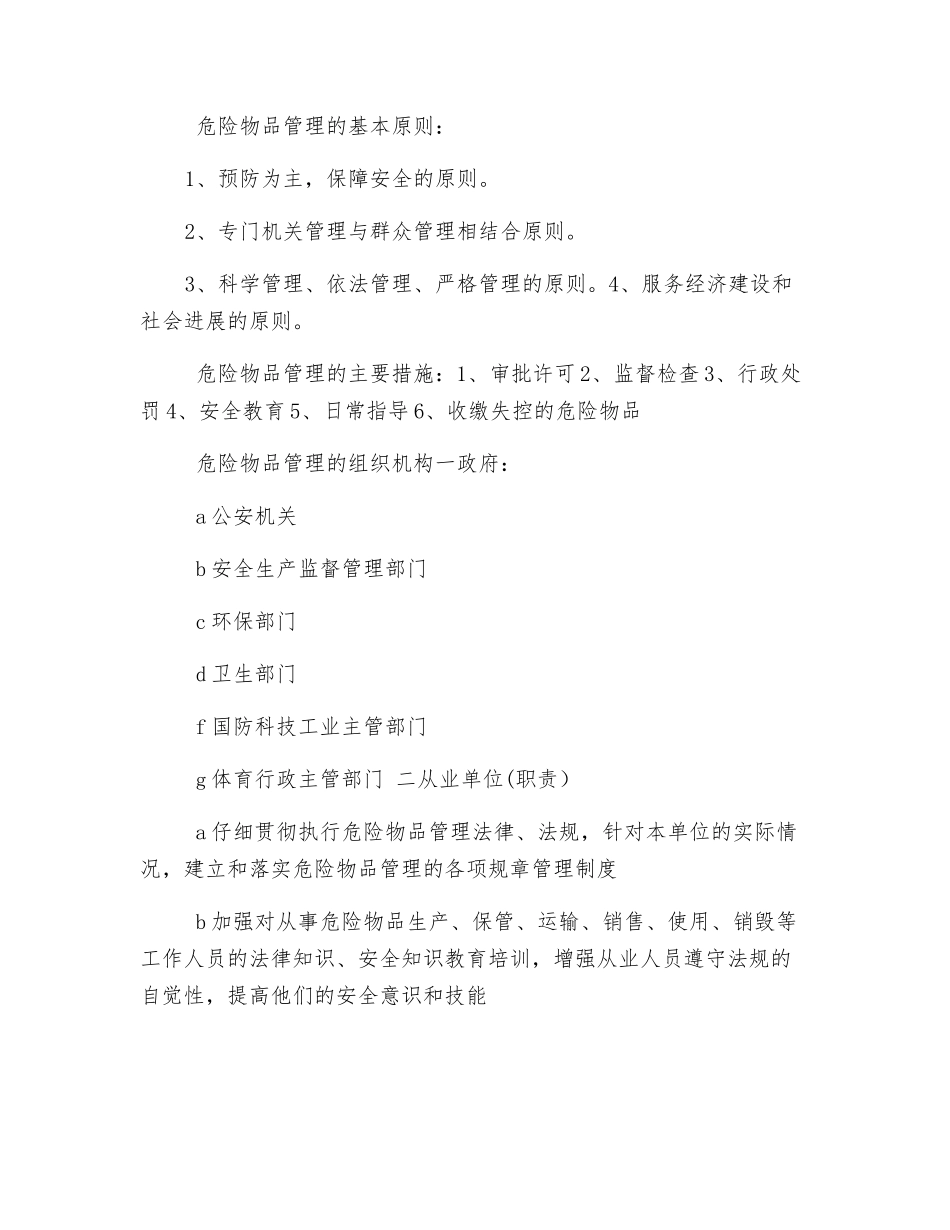 公共安全管理之危险物品管理_第2页