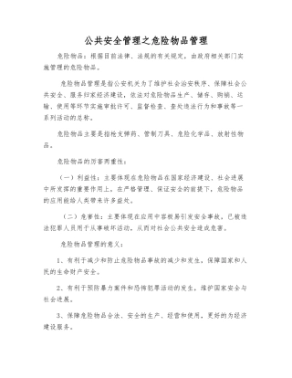 公共安全管理之危险物品管理